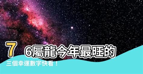 屬龍的幸運數字|運勢爆棚！生肖屬龍者必知的幸運數字、幸運顏色和貴人解析！